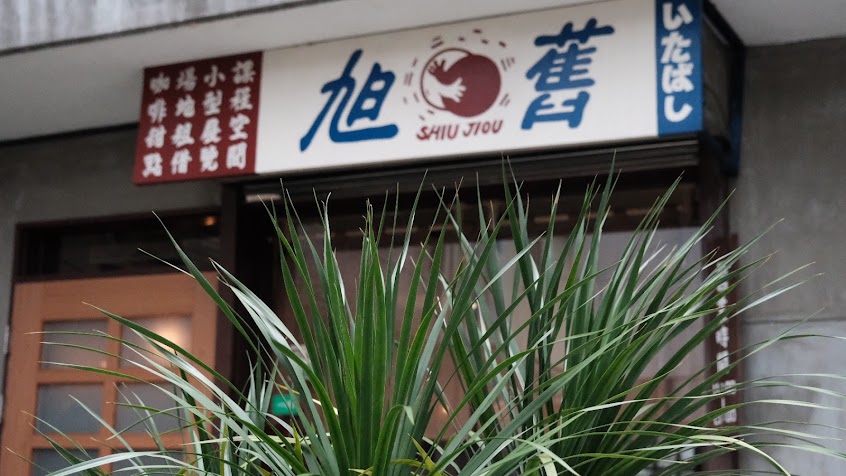 旭舊咖啡ShiuJiou(11月無店休日)