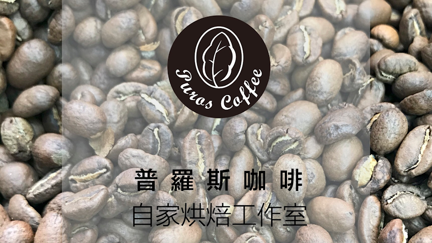 三重咖啡豆,免運費,淺烘焙,莊園單品,烘豆工作室-普羅斯咖啡
