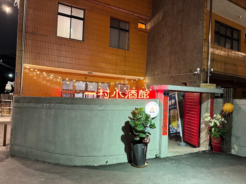 一村小酒館-Oaktown burger grill