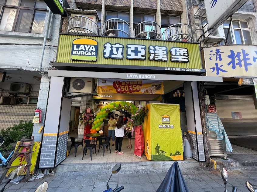 拉亞漢堡 三重正義南