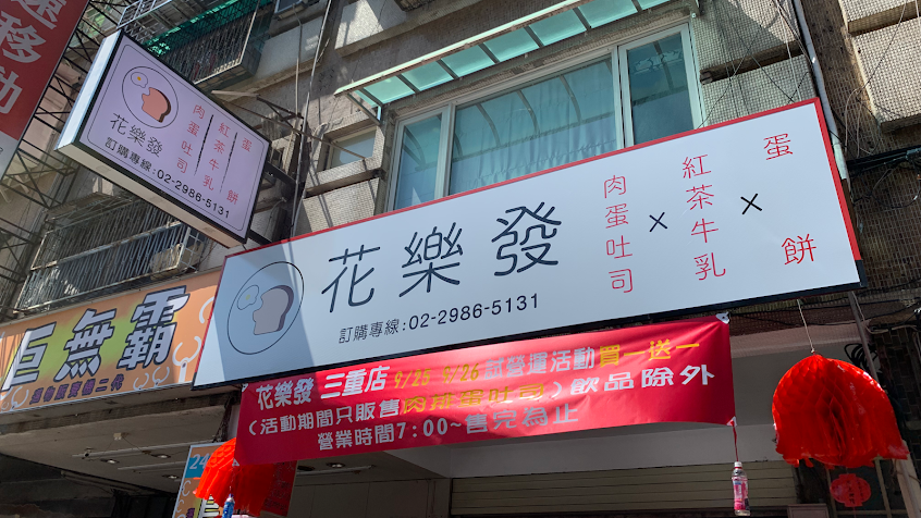 花樂發-三重店