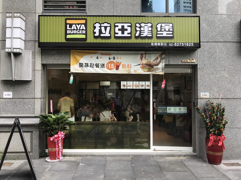 拉亞漢堡 板橋樂群