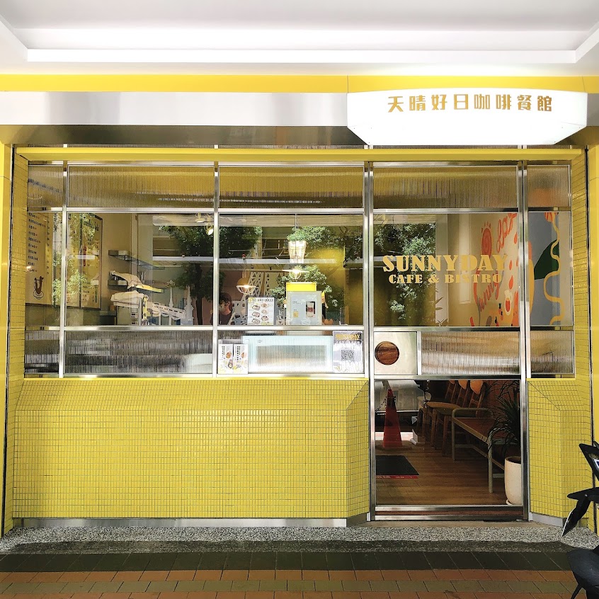 天晴好日咖啡餐館 Sunny Day Cafe & Bistro
