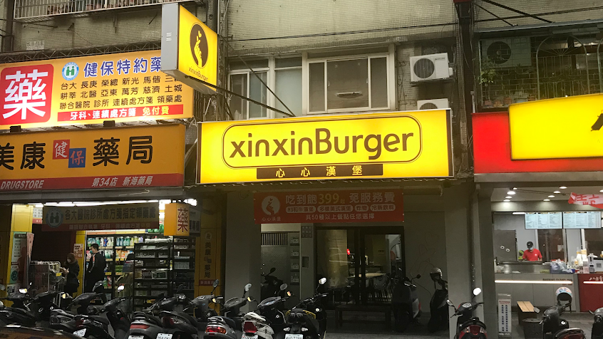 心心漢堡 丨 xinxinBurger｜手作和牛漢堡吃到飽