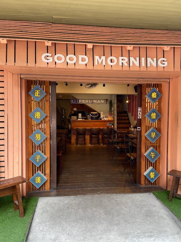 男子漢早餐店
