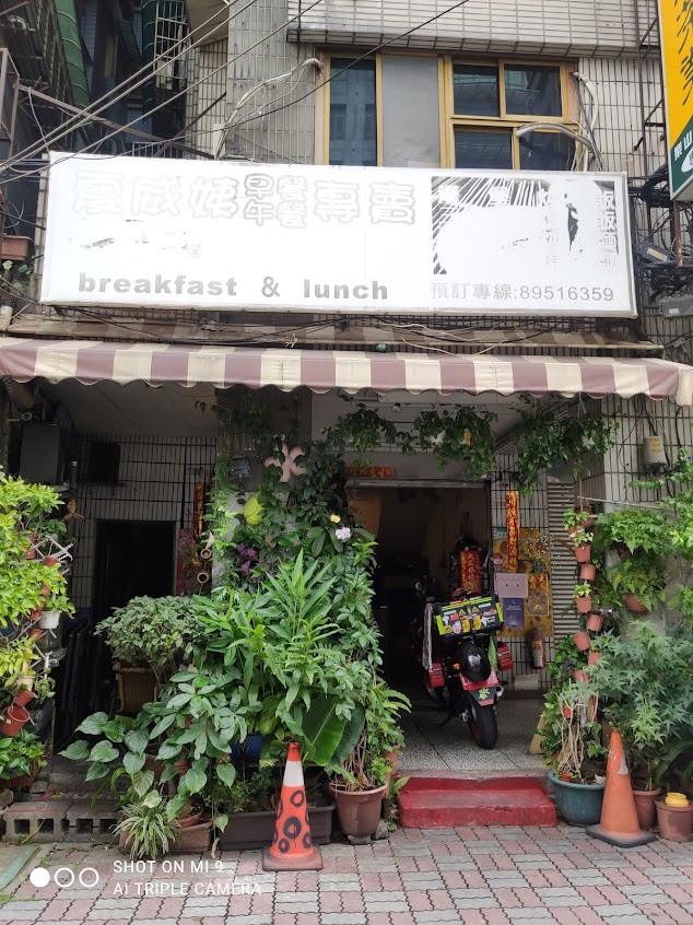 夏威姨漢堡速食店