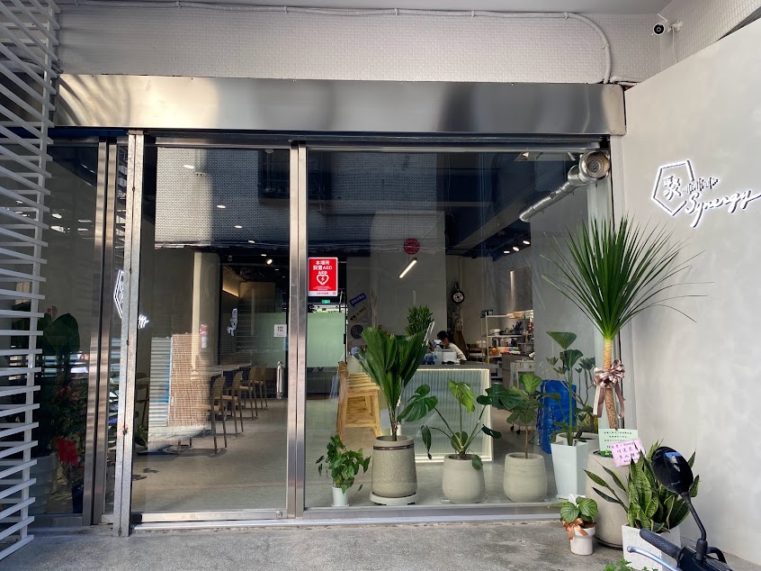 聚 – synergy cafe & gym|三重健身房 一對一教練課 體態調整 功能性訓練 核心訓練 咖啡廳 早午餐 原型食物 客製化點心 三重場地租借