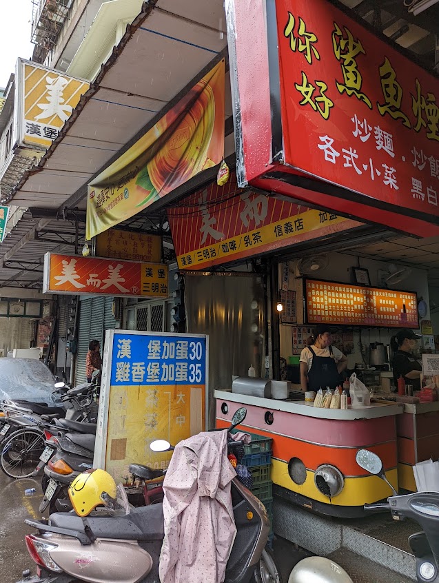 美而美(漢堡/三明治/咖啡/奶茶)