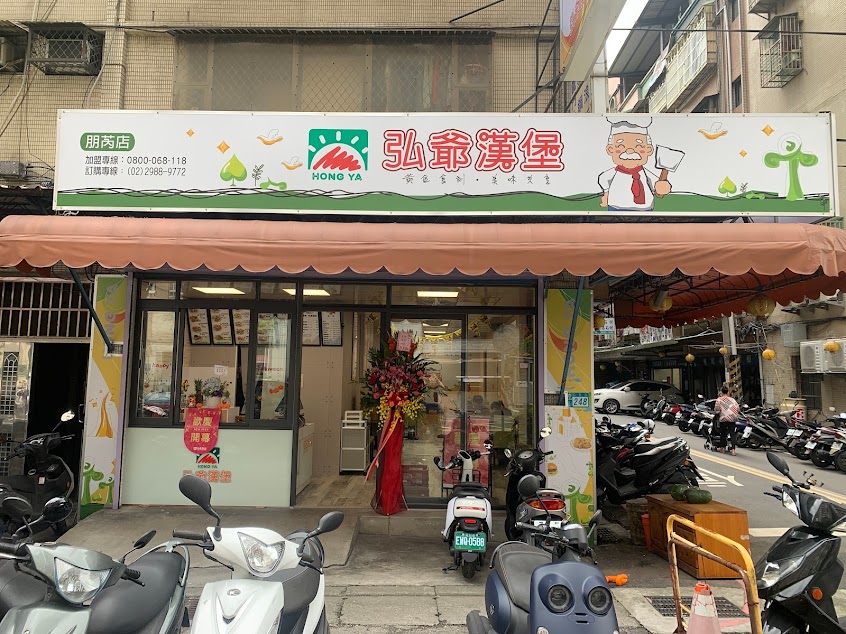 弘爺漢堡 朋芮店