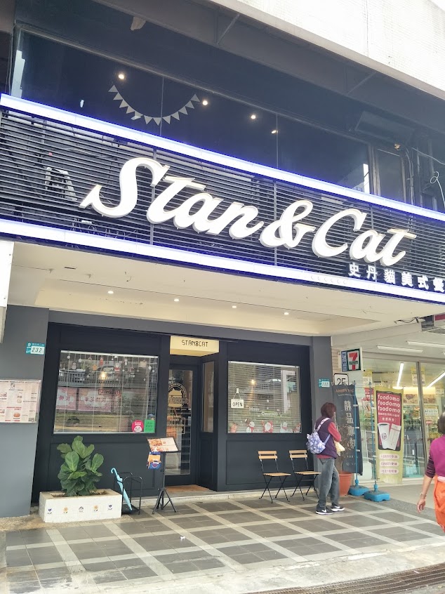 Stan & Cat 史丹貓美式餐廳 板橋店