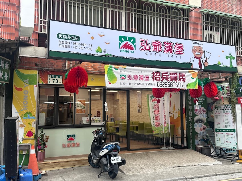弘爺漢堡板橋多金店