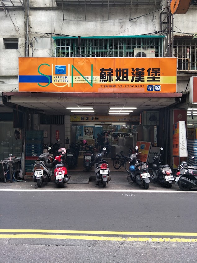 蘇姐漢堡四維店