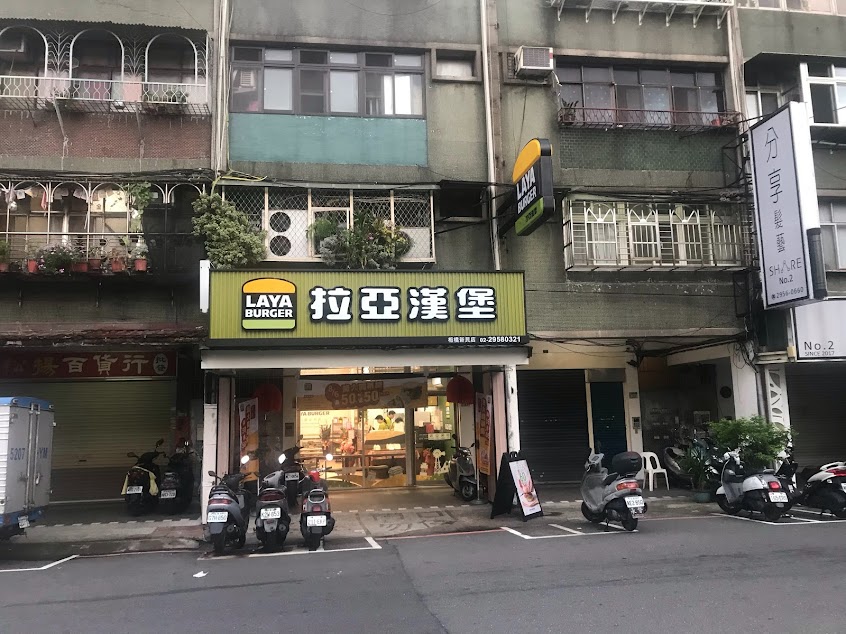 拉亞漢堡 板橋新民