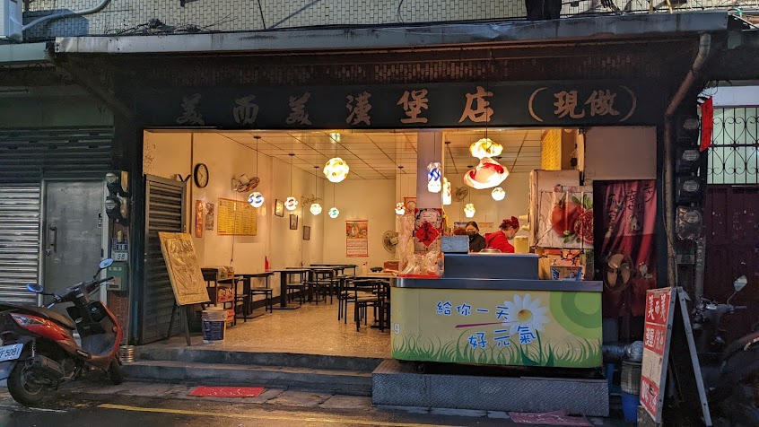 美而美漢堡店