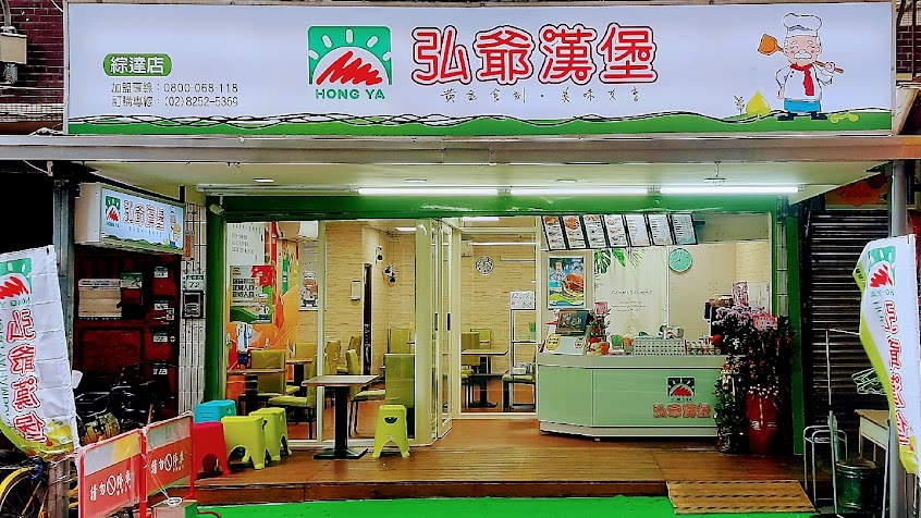 弘爺漢堡 綜達店