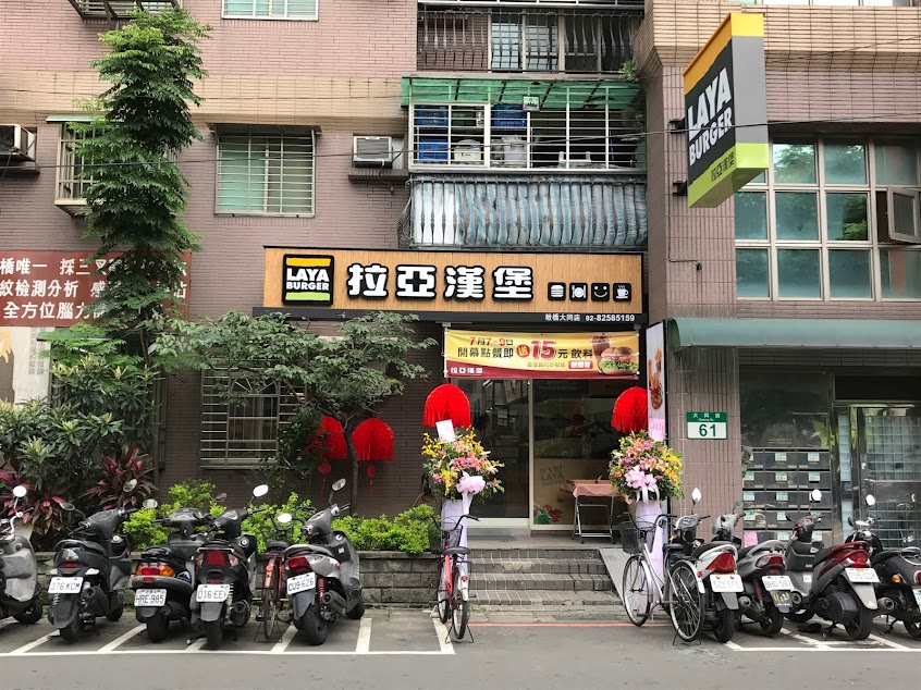 拉亞漢堡 板橋大同