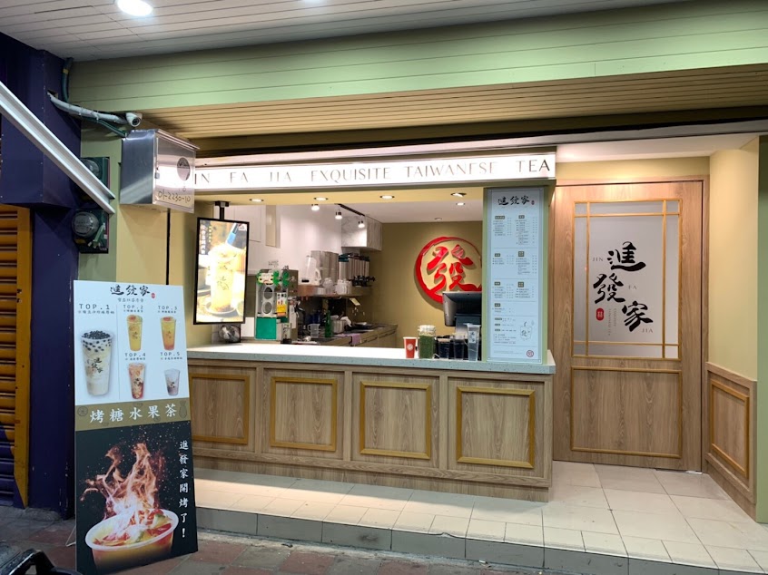 進發家-三重三和店