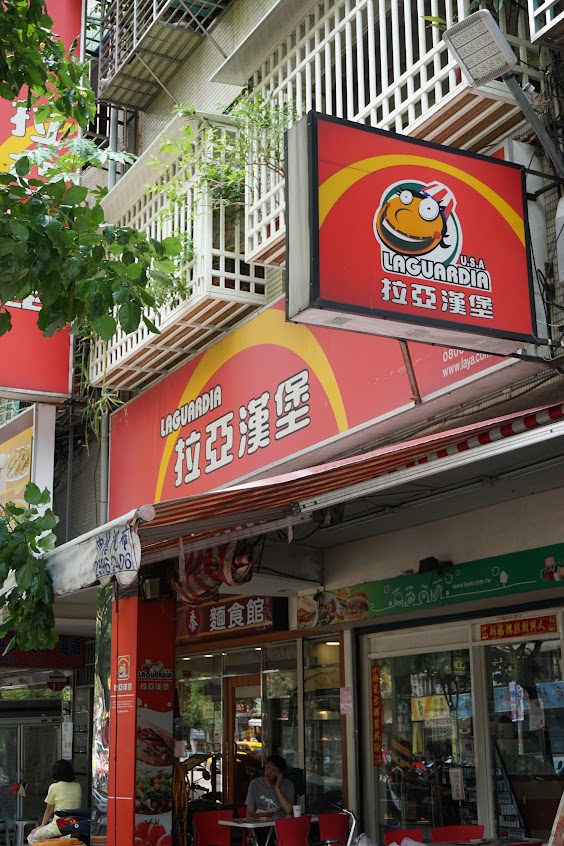 拉亞漢堡 三重集美