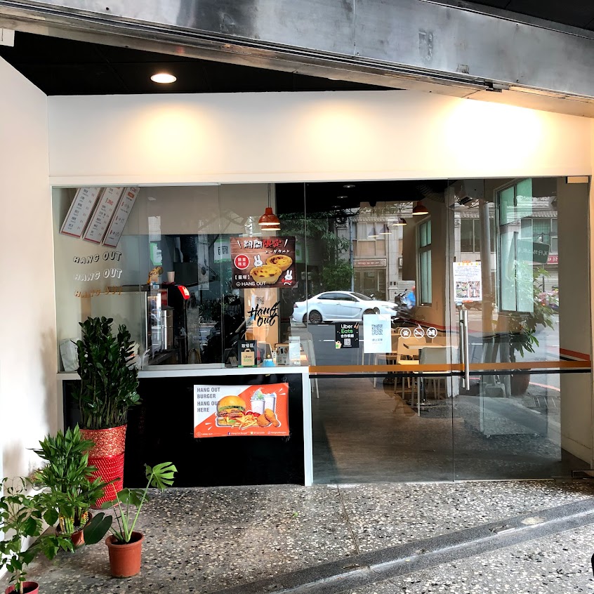 很好漢堡 Hang Out Burger