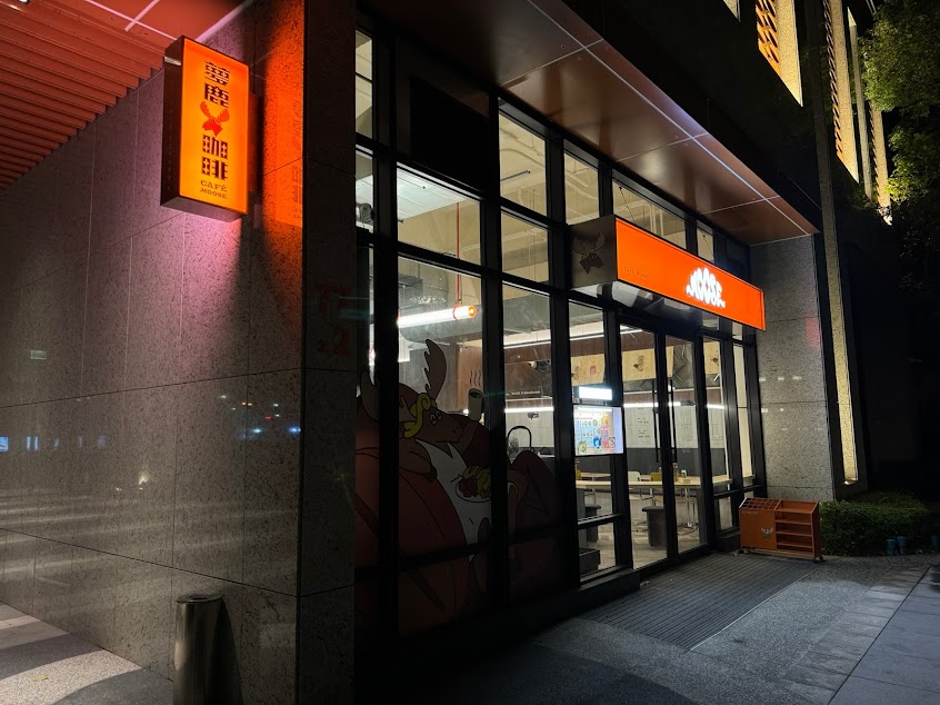夢鹿咖啡 Café Moose 三重店｜訂位無額外保留時間