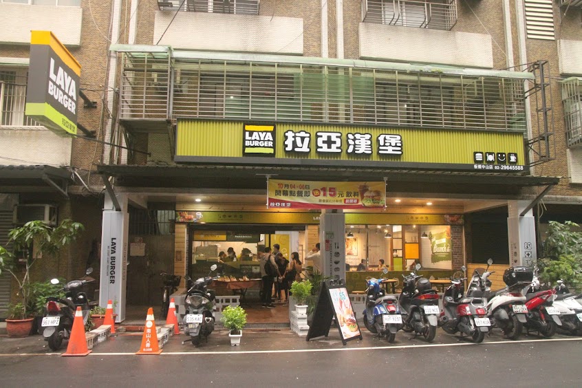 拉亞漢堡 板橋中山