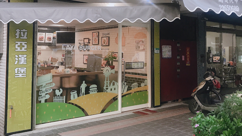 拉亞漢堡 板橋新生