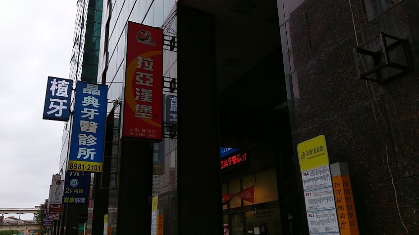 拉亞漢堡 三重捷運