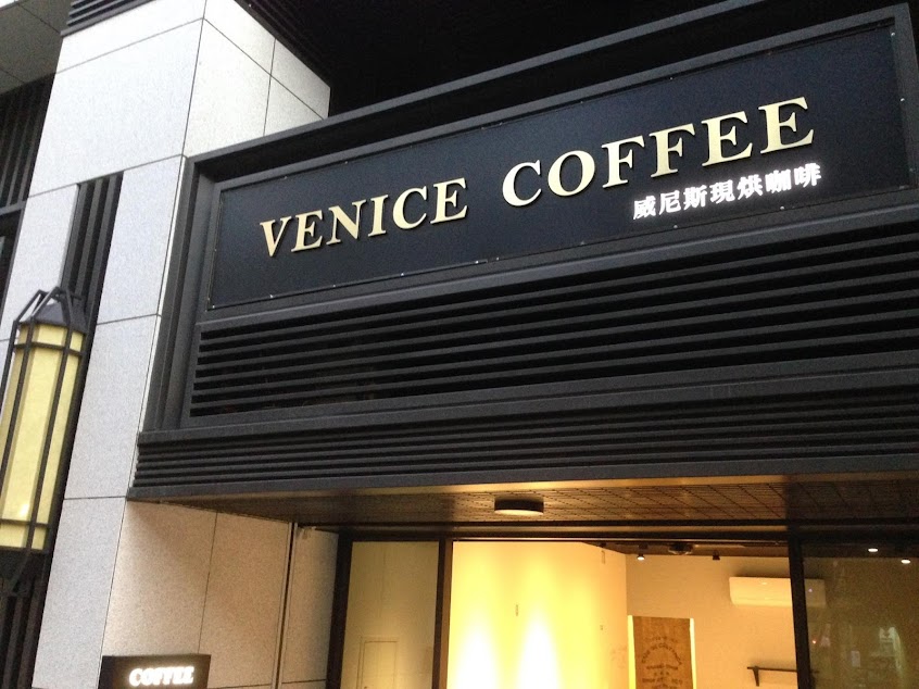威尼斯現烘咖啡