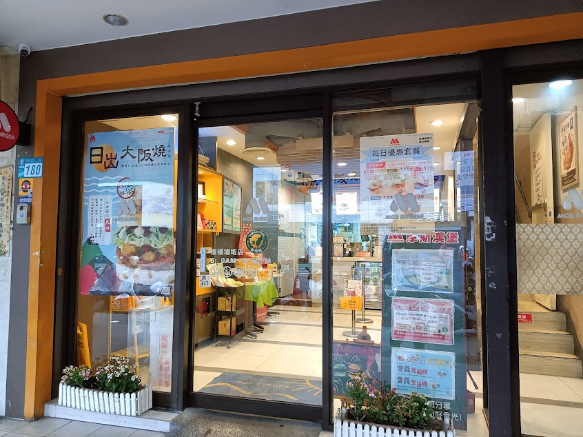 摩斯漢堡 板橋埔墘店