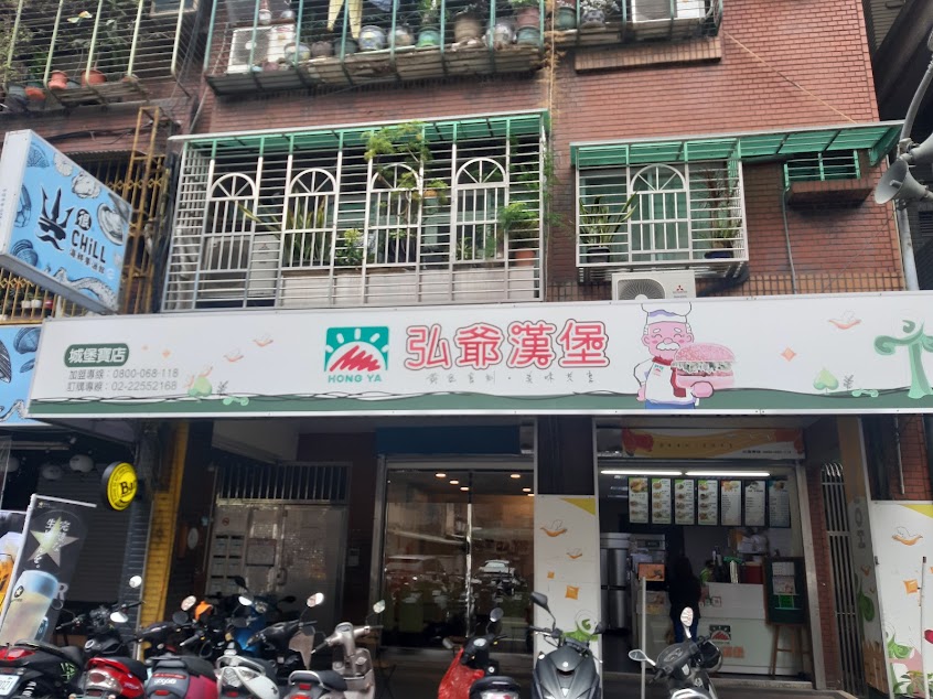 弘爺漢堡 城堡寶店