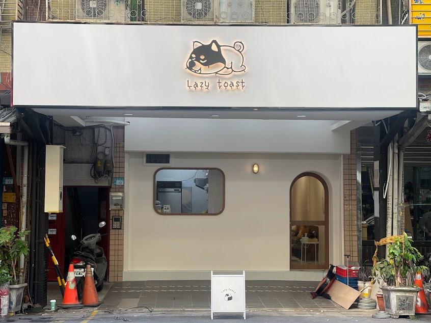 𝗟𝗮𝘇𝘆 𝘁𝗼𝗮𝘀𝘁慵懶吐司