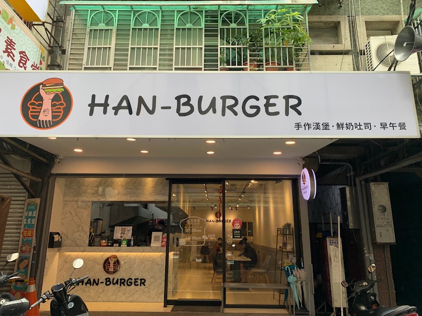 Hanburger手作漢堡