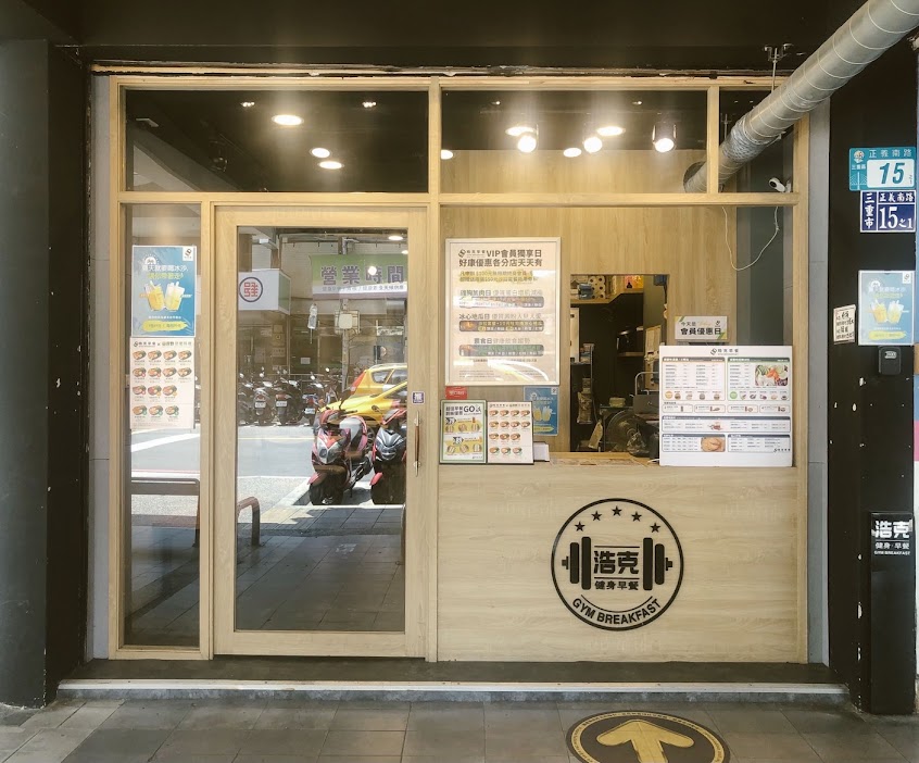 (晧克)浩克健身早餐 早午餐/宵夜/漢堡-三重天台店