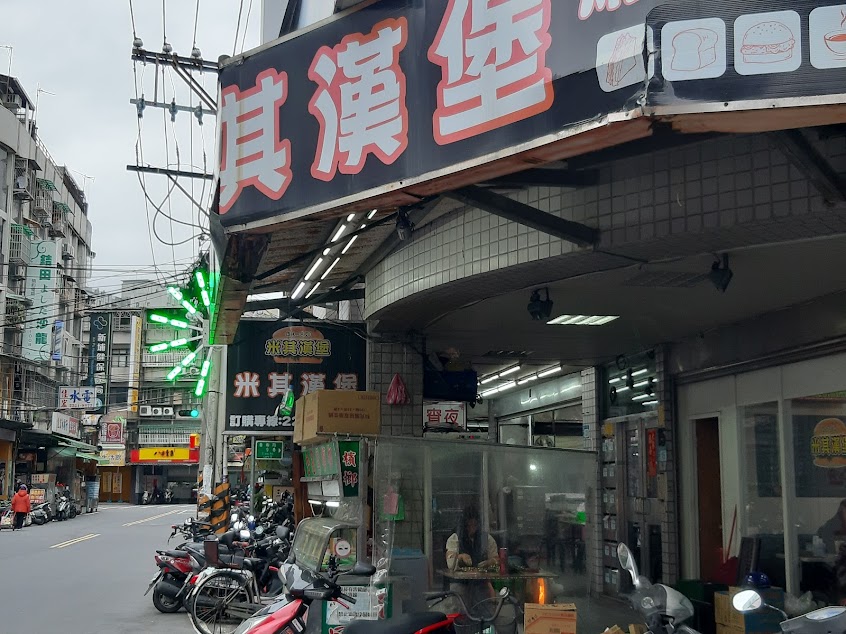 米其漢堡板橋店