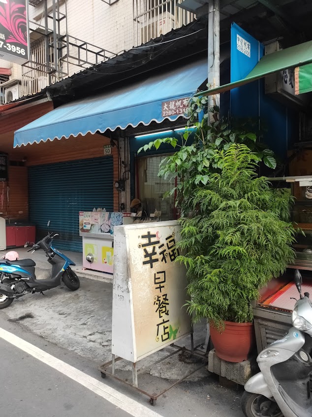 幸福早餐店