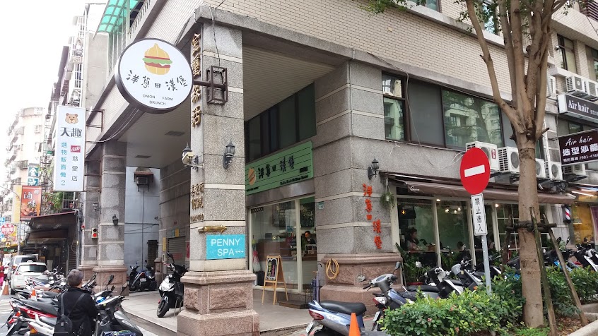 洋蔥田漢堡 慈愛店