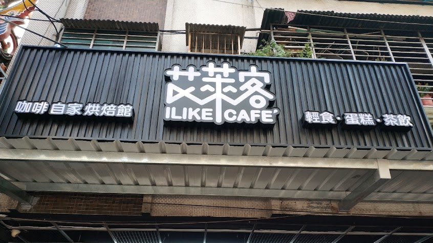 艾萊客咖啡自家烘焙館