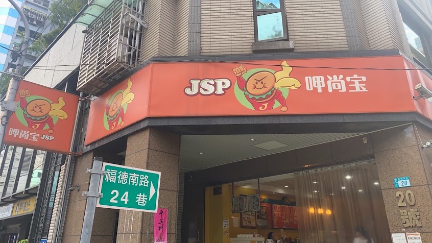 呷尚寶福德店（這是三重區不是汐止區！）