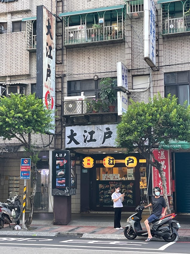 大江戶日本料理