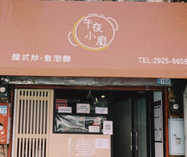 午夜小廚 韓式炒.煮泡麵.義大利麵