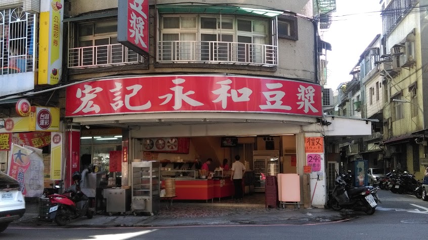 宏記永和豆漿