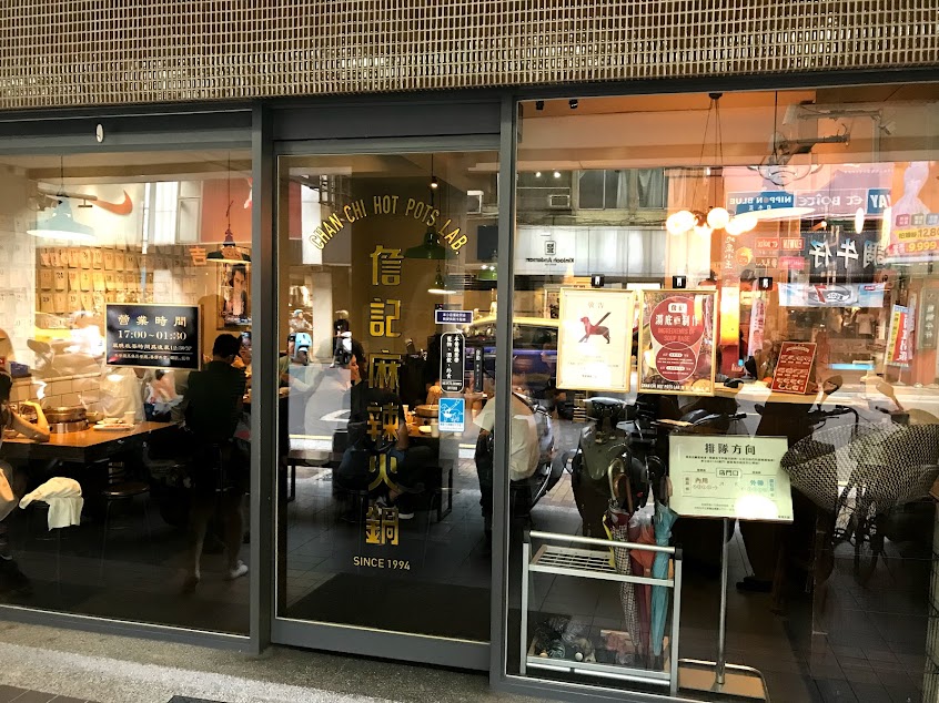 詹記麻辣火鍋-新莊總店