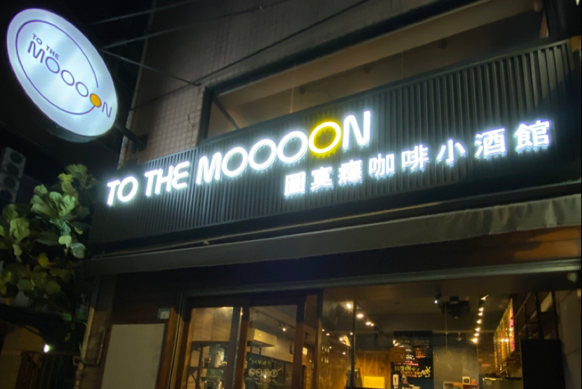 To the moooon圖寞癮咖啡小酒館