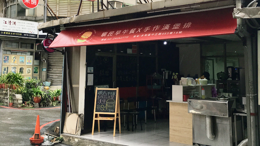 嶼民早午餐 x Yu-Min breakfast shop x 手做漢堡