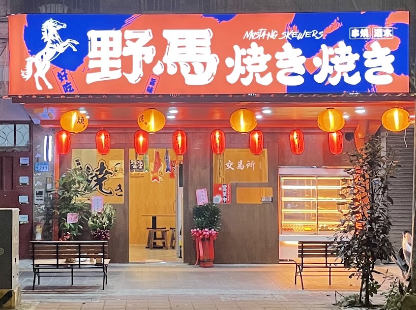 野馬焼き焼き / 野馬燒烤/ 野馬串燒/野馬燒