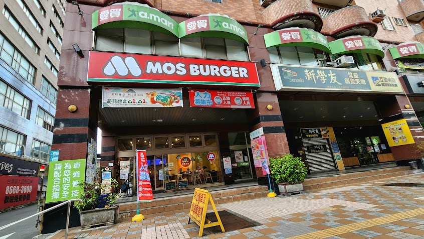 摩斯漢堡 永和秀山店