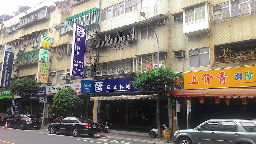 匯壽司日本料理