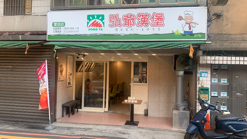 弘爺漢堡雪球店