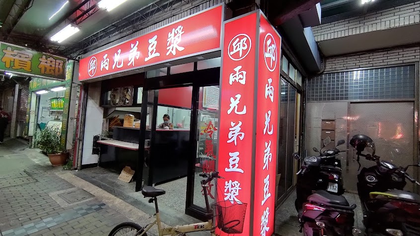 邱兩兄弟豆漿店