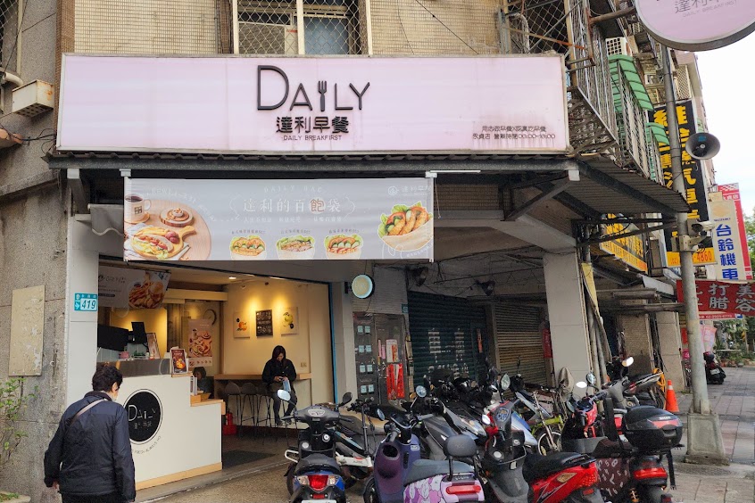 達利早餐Daily Breakfast-永和永貞店